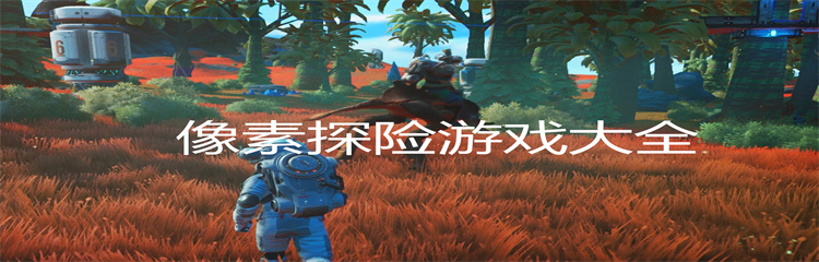 像素探险游戏大全