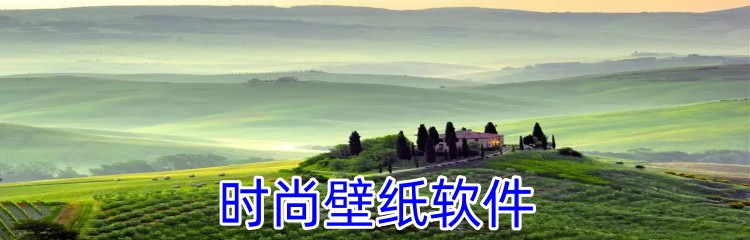 时尚壁纸软件