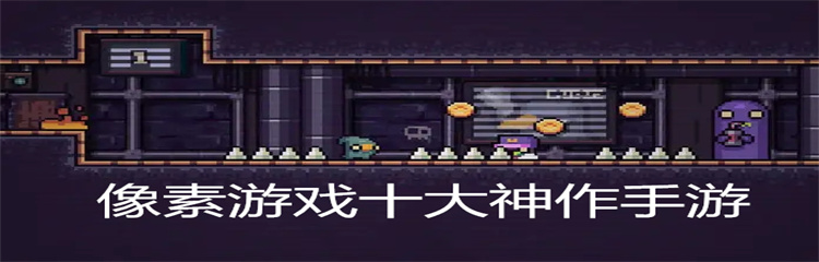 像素游戏神作手游