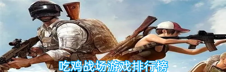 吃鸡战场游戏排行榜