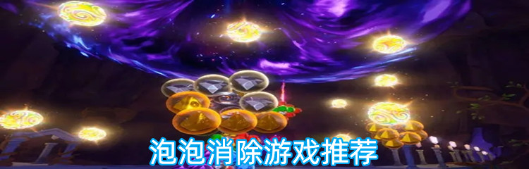 泡泡消除游戏推荐