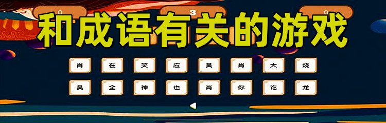和成语有关的游戏
