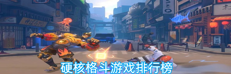 硬核格斗游戏排行榜