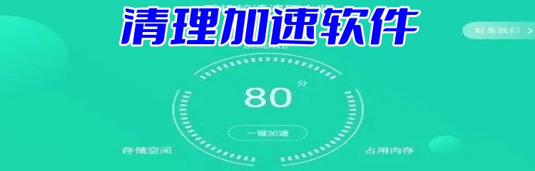 清理加速软件