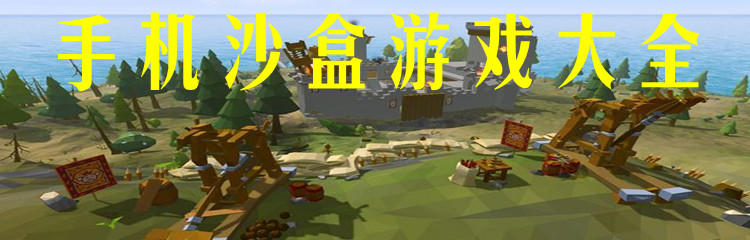手机沙盒游戏大全