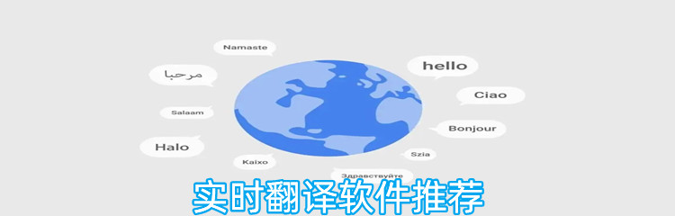 实时翻译软件推荐