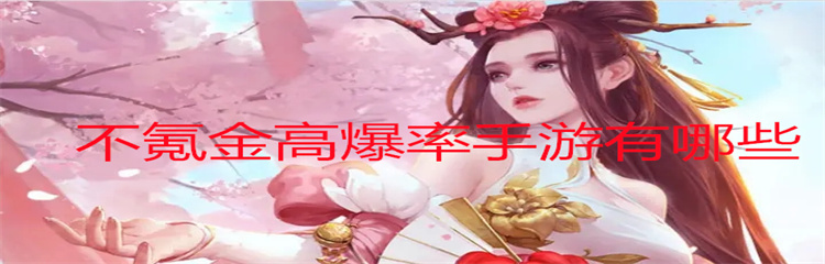 不氪金高爆率手游有哪些