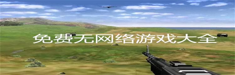 免费无网络游戏大全