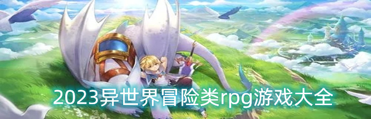 2023异世界冒险类rpg游戏大全