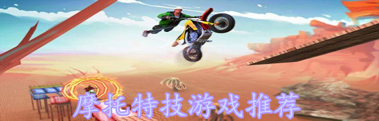 ​摩托特技游戏推荐