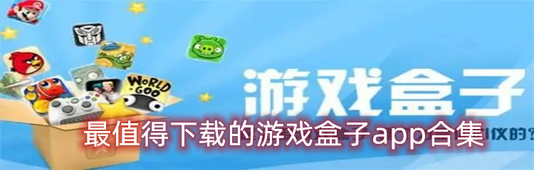 最值得下载的游戏盒子app合集