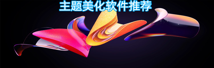 主题美化软件推荐