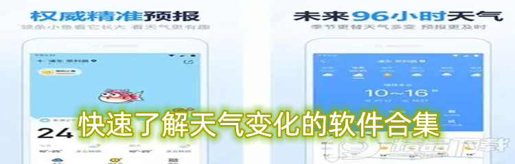 快速了解天气变化的软件合集