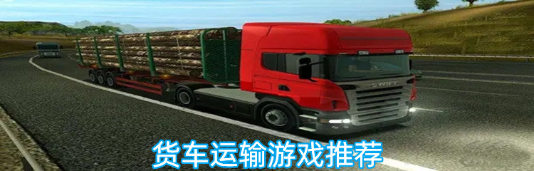 货车运输游戏推荐