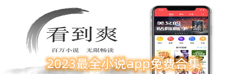 2023最全小说app免费合集