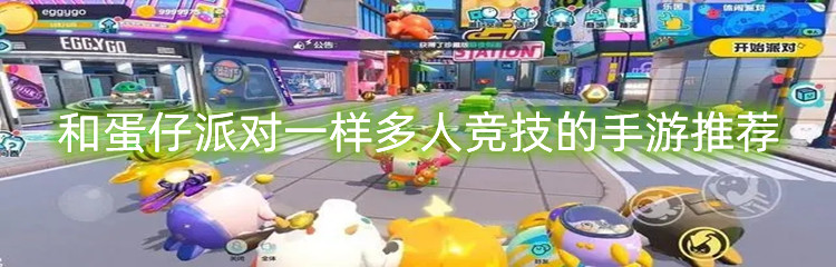 和蛋仔派对一样多人竞技的手游推荐