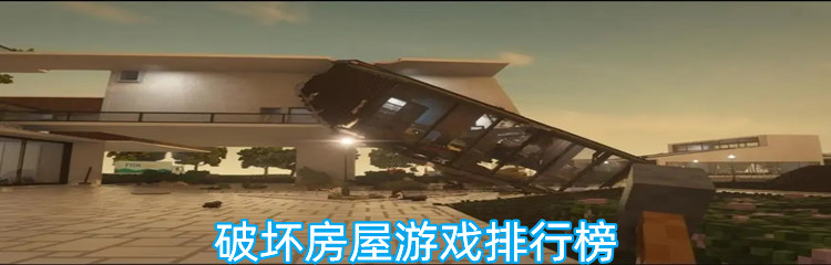 破坏房屋游戏排行榜