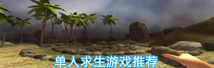 单人求生游戏排行榜