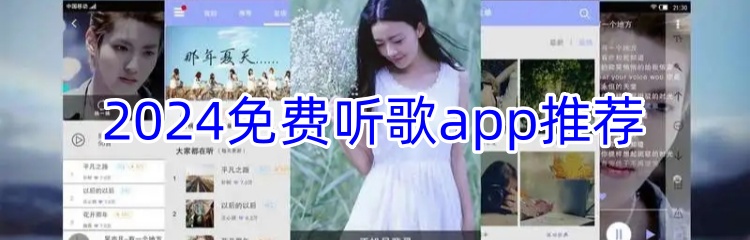 2024免费听歌app推荐
