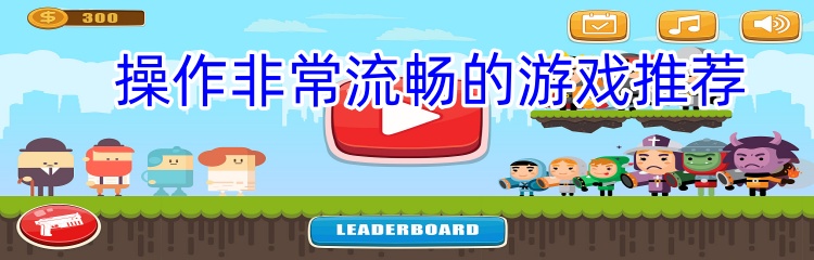 操作非常流畅的游戏推荐