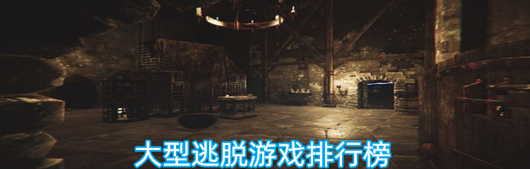 大型逃脱游戏排行榜