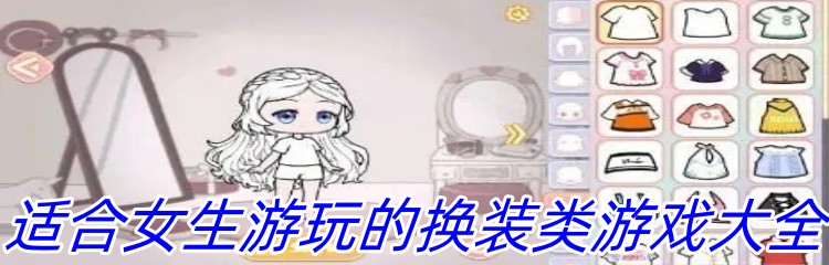 适合女生游玩的换装类游戏大全