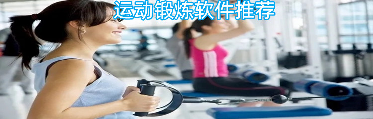 运动锻炼软件推荐