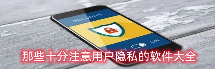 那些十分注意用户隐私的软件大全
