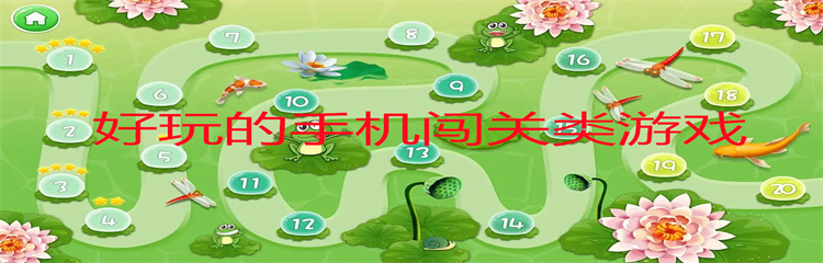 好玩的手机闯关类游戏