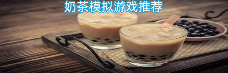 奶茶模拟游戏推荐