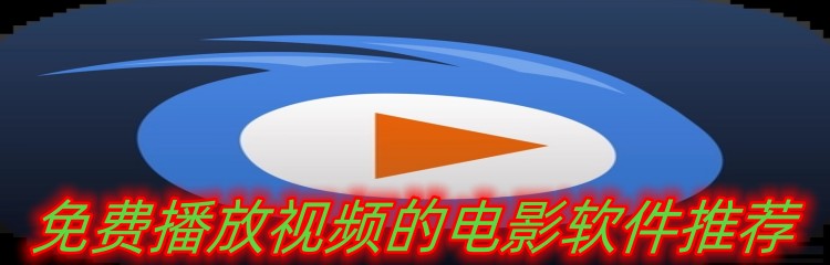 免费播放视频的电影软件推荐