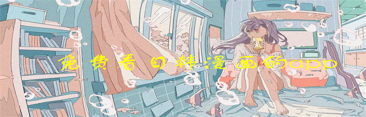 免费看日韩漫画的app