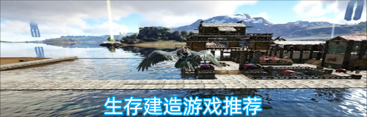 生存建造游戏推荐
