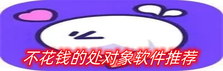 不花钱的处对象软件推荐