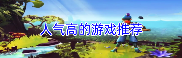 人气高的游戏推荐