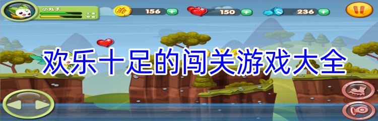 欢乐十足的闯关游戏大全