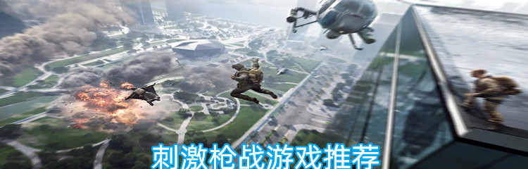 刺激枪战游戏推荐