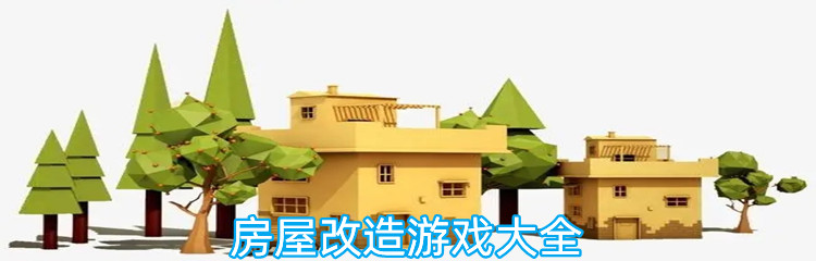 房屋改造游戏大全
