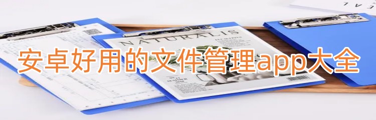 安卓好用的文件管理app大全