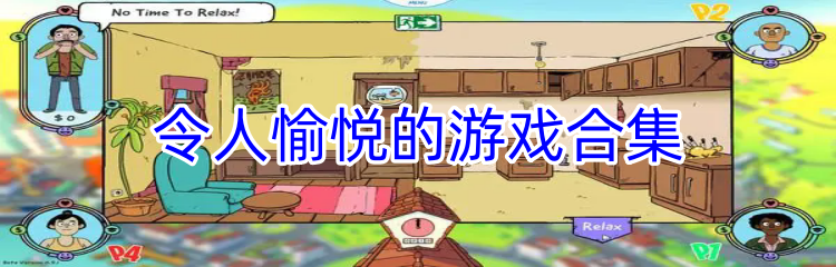 令人愉悦的游戏合集