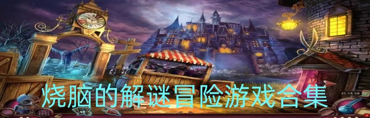 烧脑的解谜冒险游戏合集