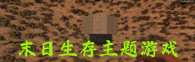 末日生存主题游戏