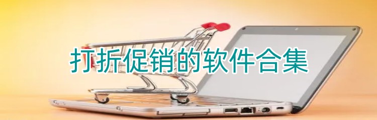 打折促销的软件合集