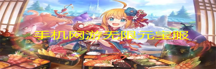 手机网游无限元宝服