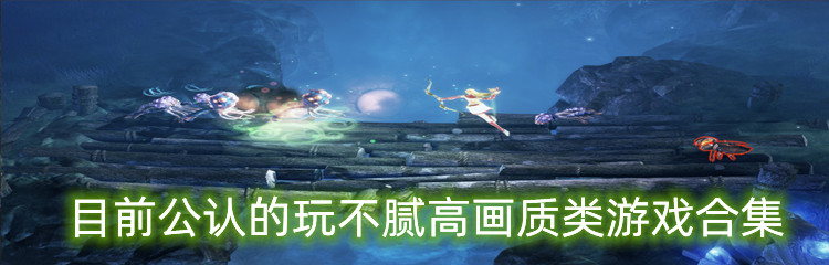 目前公认的玩不腻高画质类游戏合集