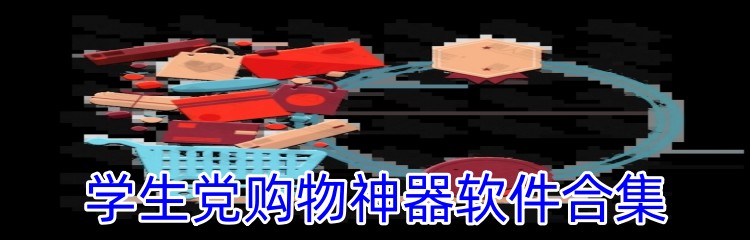 学生党购物神器软件合集