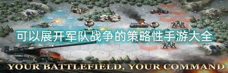 可以展开军队战争的策略性手游大全