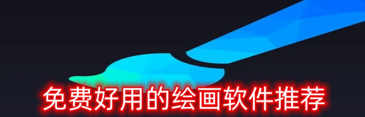 免费好用的绘画软件推荐