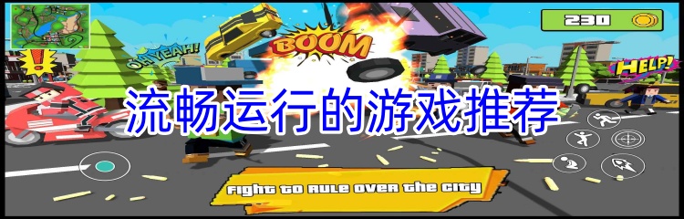 流畅运行的游戏推荐