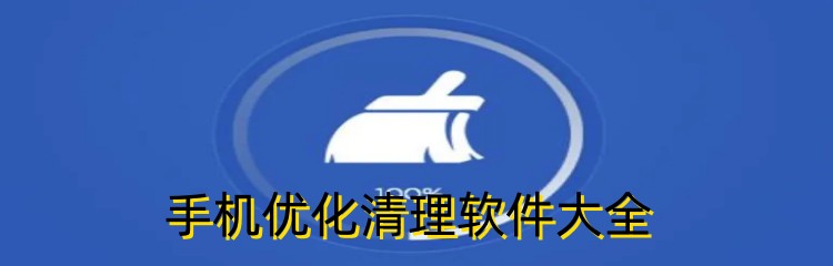 手机优化清理软件大全